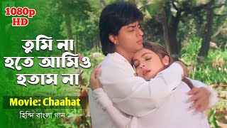 Chaahat Na Hoti Benglai Version | Alka Yagnik, Vinod Rathod | Chaahat | Shah Rukh Khan & Pooja Bhatt