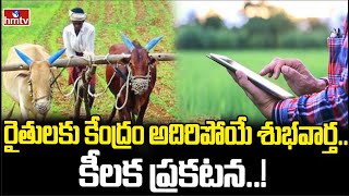 రైతులకు కేంద్రం అదిరిపోయే శుభవార్త.. కీలక ప్రకటన..! | To The Point | hmtv