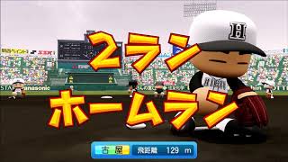 １　実況　栄冠ナイン春夏連覇まで　春の甲子園決勝　パワフルプロ野球２０２０