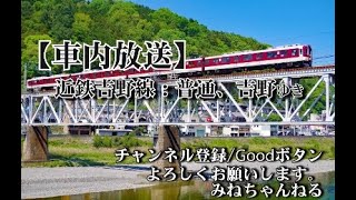 【車内放送】近鉄吉野線：普通吉野ゆき、橿原神宮前➡吉野