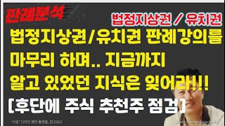 [경매사령관 348강]천기누설!!!법정지상권/유치권 대법원 판례해설을 마무리 하며....지금까지의 법정지상권은 잊어라!!!