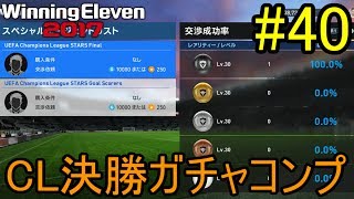 【ウイイレ2017】myClub#40 CL決勝ガチャコンプしました！【PES2017】