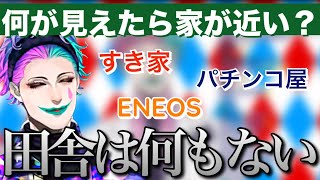 「〇〇が見えたら家が近いあるある」を考えるジョー・力一さん【にじさんじ/ジョー・力一/切り抜き】