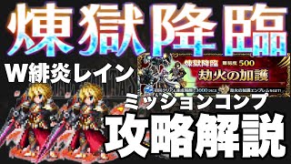 【FFBE】煉獄降臨劫火の加護をW緋炎を纏いしレインでミッションコンプ攻略解説！！