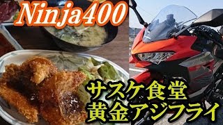 Ninja400でサスケ食堂の黄金アジフライを食べに行く！モトブログ＃5