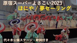 ほにや (歌詞/掛け声付き) 原宿スーパーよさこい 代々木公園ステージ 20230827