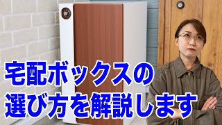 【戸建て宅配ボックス】配達員さんに感謝される宅配ボックスの選び方とは？