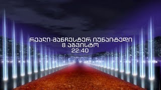 8 აგვისტო, 22:40 - UEFA-ს სუპერთასი. ფინალი. მადრიდის \