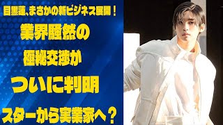 目黒蓮、まさかの新ビジネス展開！業界騒然の極秘交渉がついに判明スターから実業家へ？目黒蓮が超大手企業と仕掛ける新プロジェクトの真相 | メメの瞬間