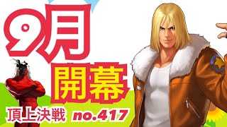 9月開幕決戦！ロケットスタートを切れるか！？頂上決戦#417（選択）【KOF98,UMOL】