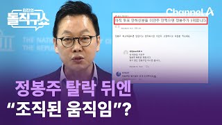 1위→6위, 정봉주 탈락 뒤엔 “조직된 움직임”? | 김진의 돌직구쇼