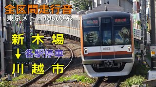 【全区間走行音】新木場→川越市 東京メトロ10000系