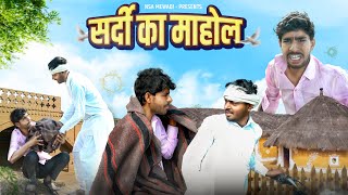 सर्दी का माहौल  😂 राजस्थानी कॉमेडी वीडियो | Mewadi Comedy video| Nsa mewadi