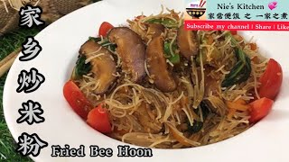 Ep27 家乡炒米粉 (炒米粉 ) fried bee hoon | how to fry bihun | 虾米香菇炒米粉