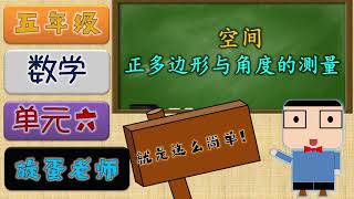 五年级数学 | 单元六 空间 | 正多边形与角度的测量 | KSSR SEMAKAN 2021 | 旋蛋老师