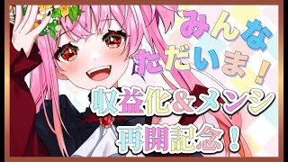 【収益化復活記念❣】✨初見さん歓迎✨一緒にお祝いしてください💖【新人Vtuber/柩崎ティナ】