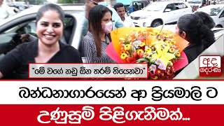 බන්ධනාගාරයෙන් ආ ප්‍රියමාලි ට උණුසුම් පිළිගැනීමක්... \