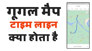 Google map timeline kya hai | गूगल मैप में टाइमलाइन क्या होता है | What is google map timeline