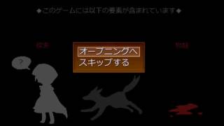 @1【赤ずきんの狼】マーティーの実況プレイ【フリーホラー】【まったり実況】【しっとり実況】