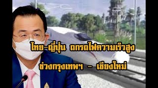 ไทย-ญี่ปุ่น ถกรถไฟความเร็วสูง ช่วงกรุงเทพฯ – เชียงใหม่