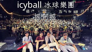 icyball 冰球樂團 - 搖啊搖｜出外人 x 夜間招待所 Gourmet Night