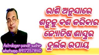 ରାଶି ଅନୁସାରେ ଶତ୍ରୁକୁ ବଶ କରିବାର ଦୁର୍ଲଭ ଉପାୟ।।Rashi anusare Satru basa heba।।