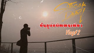 ขึ้นภูบ่อบิดคนเดียว | Vlog#2 | ภูบ่อบิด | เมืองเลย