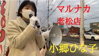 【倉敷市議会議員選挙2021の立候補予定者】マルナカ老松店さん前で街頭演説