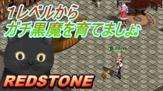 １レベルから【REDSTONE】ガチな改変黒魔作ろう！