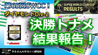 【サカつくRTW】サネさんのサカつく研究所　第741回「SWCC(ダイヤモンドDiv-2)決勝トーナメント 結果速報！」