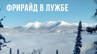 Фрирайд в Лужбе, Кончик, 6.01.2020 Freeride Forever Геннадий Мелехин