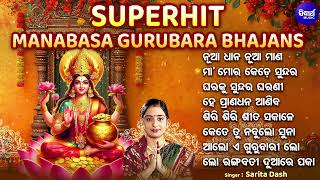 SUPERHIT MANABASA GURUBARA BHAJAN - Odia Laxmi Bhajan |  Hit Gurubara Laxmi Bhajan | Sidharth Music