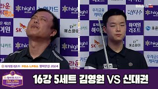 김영원vs신대권 16강 5세트[하이원리조트 PBA챔피언십 2024]