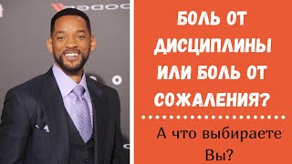 Боль от дисциплины или боль от сожаления. Что выбираете Вы?