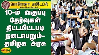 10-ம் வகுப்பு தேர்வுகள் திட்டமிட்டபடி நடைபெறும்- தமிழக அரசு | 10th Public Exam