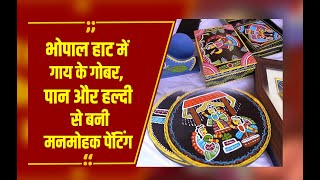 Bhopal: यहां मिलेंगी हाथों से बुनी साड़ियां, चादरें, मनमोहक मधुबनी और टिकुली आर्ट की आकर्षक पेंटिंग