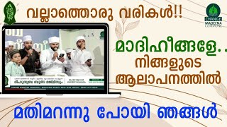 വല്ലാത്തൊരു വരികൾ!!മാദിഹീങ്ങളേ.. നിങ്ങളുടെ ആലാപനത്തിൽ മതിമറന്നു പോയി ഞങ്ങൾ