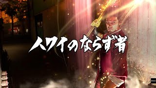 【龍が如く8】EX-HARD：二章「ハワイのならず者(謎のタクシー運転手)」