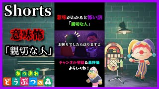 【あつ森 怖い話】こんな人には絶対について行っちゃダメ!!!!【意味が分かると怖い話】#shorts