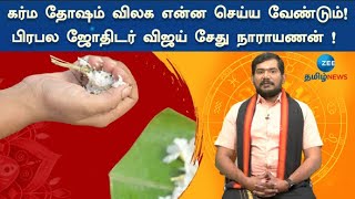 கர்ம தோஷம் விலக வழி என்ன? | karma dosha | Astrology