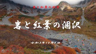 岩と紅葉の涸沢　令和3年10月7日