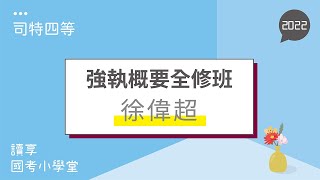 讀享國考小學堂 2022【司特四等】徐偉超的強制執行法概要全修班　第1堂