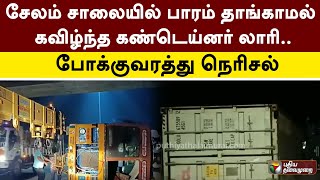 சேலம் சாலையில் பாரம் தாங்காமல் கவிழ்ந்த கண்டெய்னர் லாரி.. போக்குவரத்து நெரிசல் | Trichy | PTT