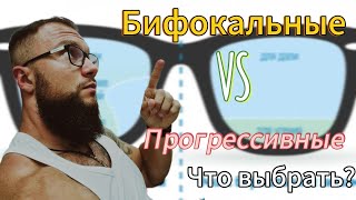 ПРОГРЕССИВНЫЕ ОЧКИ VS БИФОКАЛЬНЫЕ/ЧТО ЛУЧШЕ?