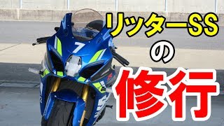 【200馬力】リッターSSに慣れたい俺。【サーキット】