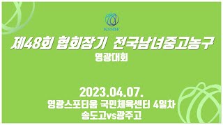 송도고vs광주고 제48회 협회장기 전국남녀 중고농구 영광대회 4일차 영광스포티움 국민체육센터