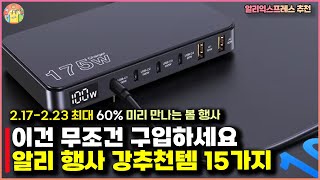 이건 무조건 구입하세요. 알리 행사 강추천템 15가지 - #알리익스프레스 추천상품 #알리 #aliexpressㅣ알리 미리 만나는 봄 60% 행사