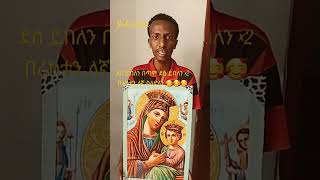 #short #orthodox #tewahdo #mezmur #fyp #habesha#tiktoker