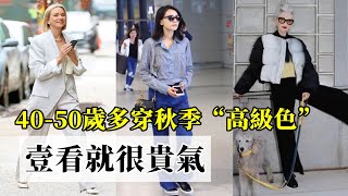 這4種秋季“高級色”丨40 50歲的女人多穿丨壹看就很貴氣丨秋季穿搭 時尚穿搭丨穿搭教程 40-50歲減齡穿搭 秋季穿搭 #穿搭教程#穿搭分享#時尚穿搭