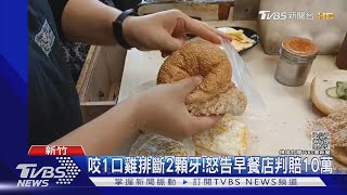 咬1口雞排斷2顆牙!怒告早餐店判賠10萬｜TVBS新聞